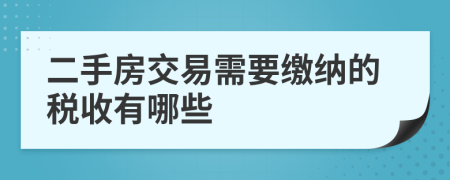 二手房交易需要缴纳的税收有哪些