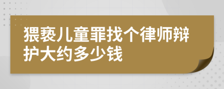 猥亵儿童罪找个律师辩护大约多少钱