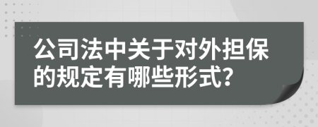 公司法中关于对外担保的规定有哪些形式？