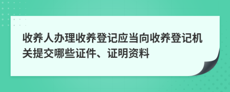 收养人办理收养登记应当向收养登记机关提交哪些证件、证明资料