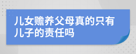 儿女赡养父母真的只有儿子的责任吗