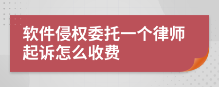 软件侵权委托一个律师起诉怎么收费