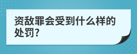 资敌罪会受到什么样的处罚?