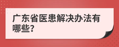 广东省医患解决办法有哪些？