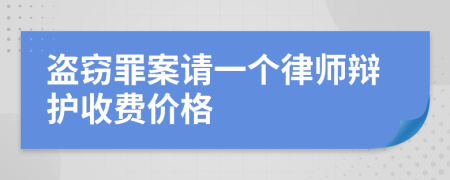 盗窃罪案请一个律师辩护收费价格