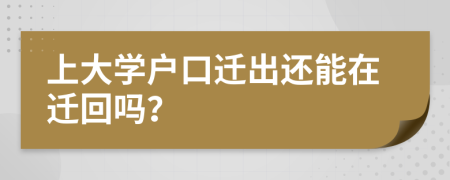 上大学户口迁出还能在迁回吗？
