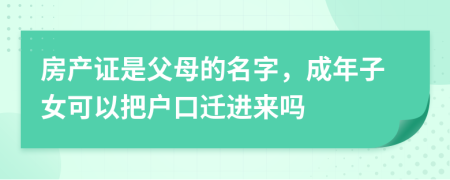 房产证是父母的名字，成年子女可以把户口迁进来吗