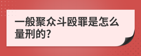 一般聚众斗殴罪是怎么量刑的?