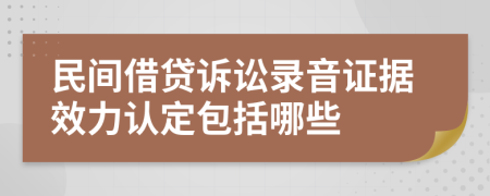 民间借贷诉讼录音证据效力认定包括哪些