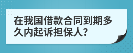 在我国借款合同到期多久内起诉担保人？