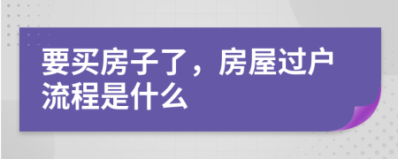 要买房子了，房屋过户流程是什么