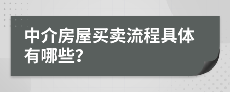 中介房屋买卖流程具体有哪些？