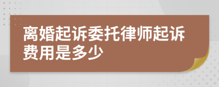 离婚起诉委托律师起诉费用是多少