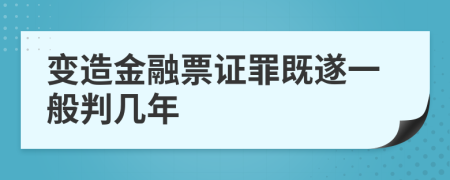 变造金融票证罪既遂一般判几年