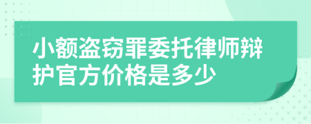 小额盗窃罪委托律师辩护官方价格是多少