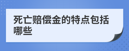 死亡赔偿金的特点包括哪些