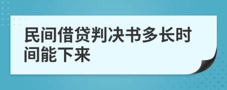 民间借贷判决书多长时间能下来