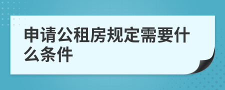 申请公租房规定需要什么条件