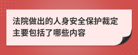 法院做出的人身安全保护裁定主要包括了哪些内容