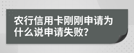 农行信用卡刚刚申请为什么说申请失败？