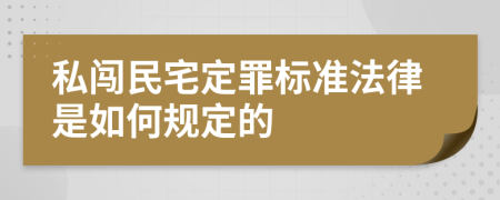 私闯民宅定罪标准法律是如何规定的