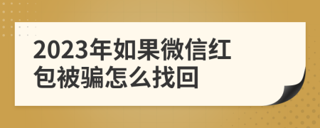 2023年如果微信红包被骗怎么找回