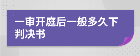 一审开庭后一般多久下判决书