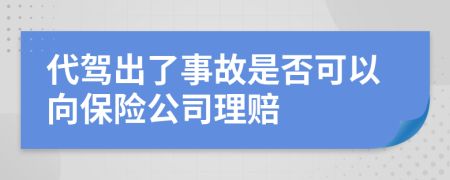 代驾出了事故是否可以向保险公司理赔