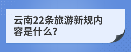 云南22条旅游新规内容是什么？