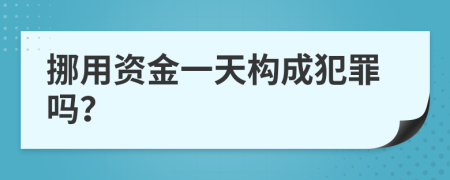 挪用资金一天构成犯罪吗？