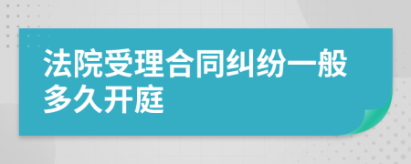 法院受理合同纠纷一般多久开庭