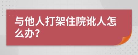 与他人打架住院讹人怎么办？