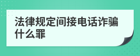 法律规定间接电话诈骗什么罪