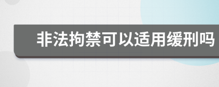 非法拘禁可以适用缓刑吗