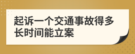 起诉一个交通事故得多长时间能立案