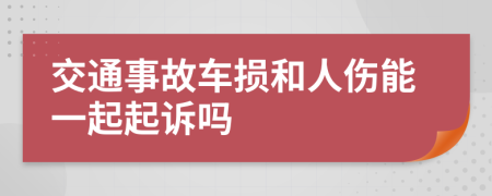 交通事故车损和人伤能一起起诉吗