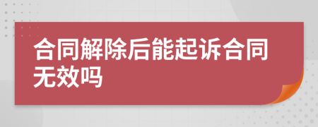 合同解除后能起诉合同无效吗