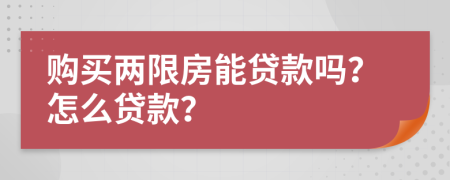 购买两限房能贷款吗？怎么贷款？