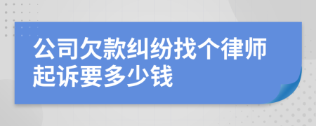 公司欠款纠纷找个律师起诉要多少钱