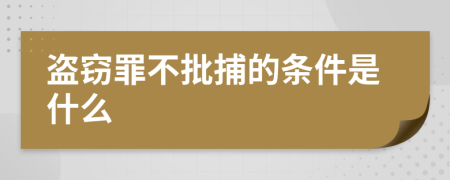 盗窃罪不批捕的条件是什么