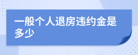 一般个人退房违约金是多少