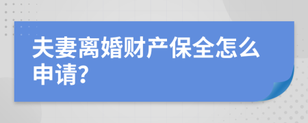 夫妻离婚财产保全怎么申请？