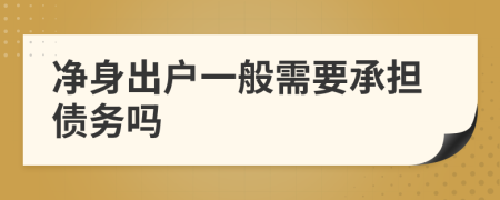 净身出户一般需要承担债务吗