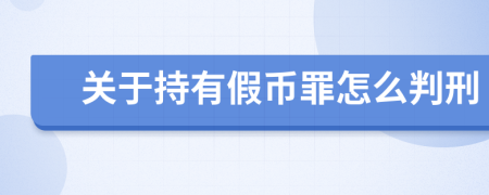 关于持有假币罪怎么判刑