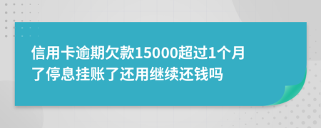 信用卡逾期欠款15000超过1个月了停息挂账了还用继续还钱吗