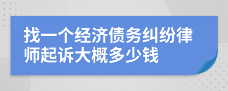 找一个经济债务纠纷律师起诉大概多少钱