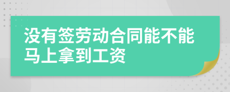 没有签劳动合同能不能马上拿到工资