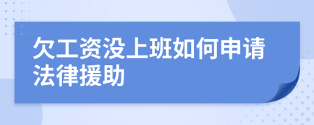 欠工资没上班如何申请法律援助