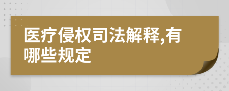 医疗侵权司法解释,有哪些规定