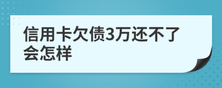 信用卡欠债3万还不了会怎样